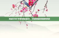 揭秘DNF中的神秘信封，开启隐藏奖励的钥匙