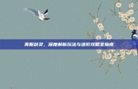 美服剑灵，深度解析玩法与进阶攻略全指南
