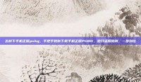 怎样下手机正版pubg，手把手教你下载手机正版PUBG，避开盗版陷阱，一步到位