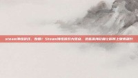 steam海怪游戏，劲爆！Steam海怪游戏大盘点，这些深海巨兽让你肾上腺素飙升