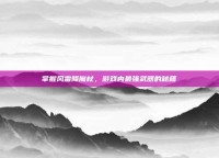 掌握风雷降魔杖，游戏内最强武器的秘籍