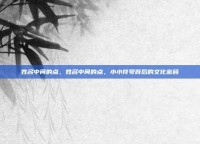姓名中间的点，姓名中间的点，小小符号背后的文化密码