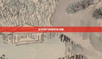 剑灵洪门武器丢失攻略