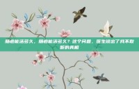 肠癌能活多久，肠癌能活多久？这个问题，医生说出了我不敢听的真相