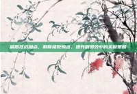 刷图狂战加点，解锁极致输出，提升刷图效率的关键策略