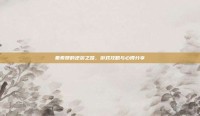 秦素妍的逆袭之路，游戏攻略与心得分享