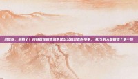治瘙痒，别挠了！皮肤瘙痒根本就不是忍忍就过去的小事，90%的人都做错了第一步
