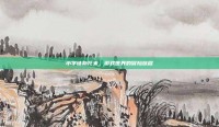 小学徒斯托米，游戏世界的冒险旅程