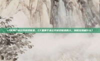 cf该用户未公开游戏信息，CF里那个未公开游戏信息的人，到底在隐藏什么？