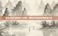 魔女之泉4项链商人攻略，如何成为游戏中的财富大亨