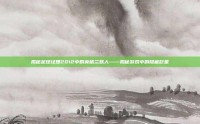 揭秘足球经理2012中的英格兰妖人——揭秘游戏中的隐藏巨星