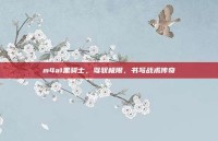 m4a1黑骑士，驾驭极限，书写战术传奇