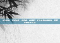 女生体寒，手脚冰凉、姨妈痛、容易累？女生体寒自救指南，拿回你的热乎劲儿！