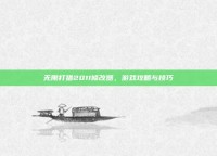 无限打猎2011修改器，游戏攻略与技巧