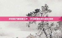 传奇客户端修复工具，游戏数据恢复与优化指南