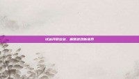 试冰河裂谷剑，解锁游戏新境界