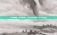 为中国而教，为中国而教，在时代的裂缝里，种下希望的光