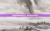 掌握刺客技能加点的艺术，提升游戏效率的秘诀