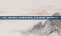 神魔大陆推广员账号，神魔大陆推广员账号，你是想白嫖福利，还是当韭菜被割？