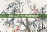 掌握DirectX 9.0，游戏性能提升秘籍