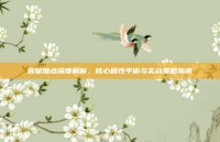 辰皇加点深度解析，核心属性平衡与实战策略指南
