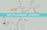 掌握PSP侍道2的终极攻略，成为真正的武士！