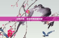 炎阳刀法，游戏中的终极技能