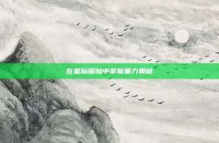 在星际探险中掌握重力奥秘