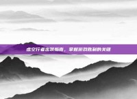 虚空行者出装指南，掌握游戏胜利的关键