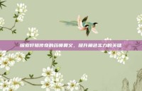探索轩辕传奇的药师奥义，提升角色实力的关键