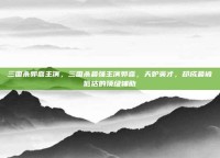 三国杀郭嘉主演，三国杀最强主演郭嘉，天妒英才，却成最被低估的顶级辅助