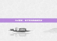 Swl联赛，电子竞技的巅峰对决