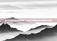 夜光法师技能深度解析，从核心机制到实战策略全攻略