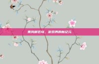 乘风御苍穹，游戏界的新纪元