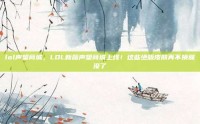 lol声望商城，LOL新版声望商城上线！这些绝版皮肤再不换就没了