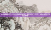 pubg体验服知乎，PUBG体验服深度评测，蓝洞这次终于开窍了？新版本内容让老玩家直呼真香！