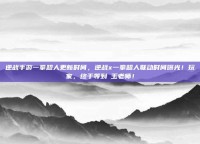 逆战手游一拳超人更新时间，逆战x一拳超人联动时间曝光！玩家，终于等到埼玉老师！