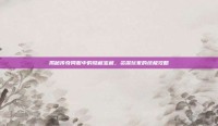 揭秘传奇伺服中的隐藏宝藏，资深玩家的终极攻略
