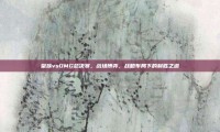 皇族vsOMG总决赛，战场博弈，战略布局下的制胜之道