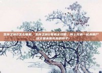 生存之旅2怎么联机，生存之旅2联机全攻略，叫上兄弟一起杀僵尸，这才是末世该有的样子！