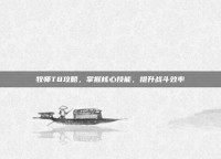 牧师T8攻略，掌握核心技能，提升战斗效率