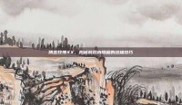 搏击玫瑰XX，揭秘游戏内隐藏的终极技巧