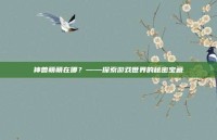 神兽萌萌在哪？——探索游戏世界的秘密宝藏
