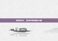 部落外衣，游戏中的神秘力量