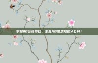 掌握QQ会员特权，东珈AB游戏攻略大公开！