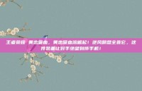 王者荣耀 黄忠吸血，黄忠吸血流崛起！逆风翻盘全靠它，这件装备让对手绝望到摔手机！