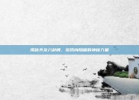 揭秘天龙八卦牌，游戏内隐藏的神秘力量