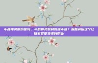 斗战神灵猴厉害吗，斗战神灵猴到底强不强？深度解析这个让玩家又爱又恨的职业