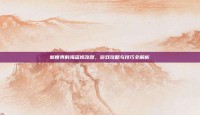 新世界的海盗修改器，游戏攻略与技巧全解析