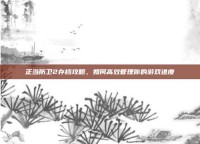 正当防卫2存档攻略，如何高效管理你的游戏进度